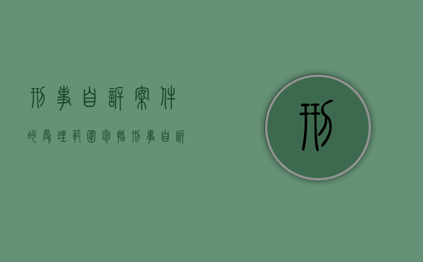 刑事自诉案件的受理范围包括（刑事自诉案件的立案范围）