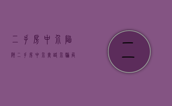 二手房中介陷阱（二手房中介套路介骗局）