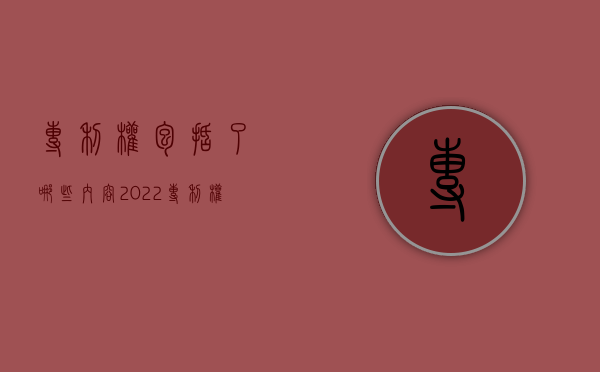 专利权包括了哪些内容2022（专利权包括哪三种类型）