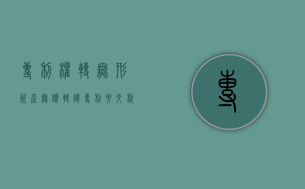 专利权转无形资产(无偿转让专利要交税吗) 专利权转无形资产(无偿转让专利要交税吗)