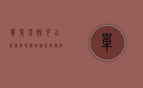 单身男性可以当律师吗？探讨职业与婚姻状态的关系