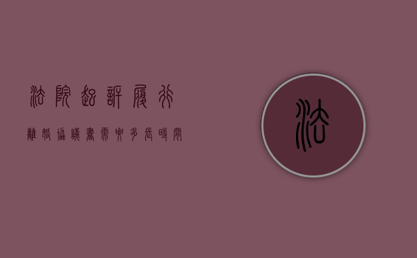 法院起诉履行离婚协议书需要多长时间（法院起诉离婚协议怎么写）