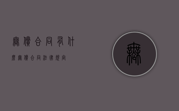 无偿合同有什么（无偿合同法律规定）