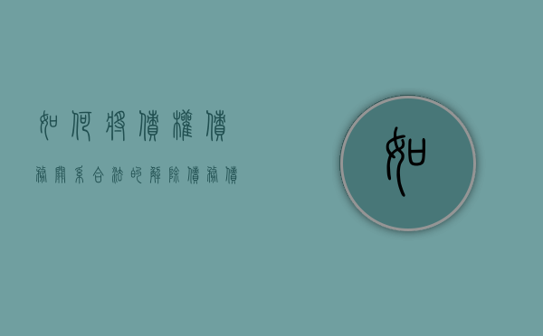 如何将债权债务关系合法的解除（债务债权关系的终止）