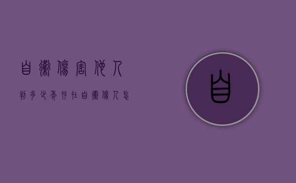自卫伤害他人判多少年（存在自卫伤人怎么判决？）
