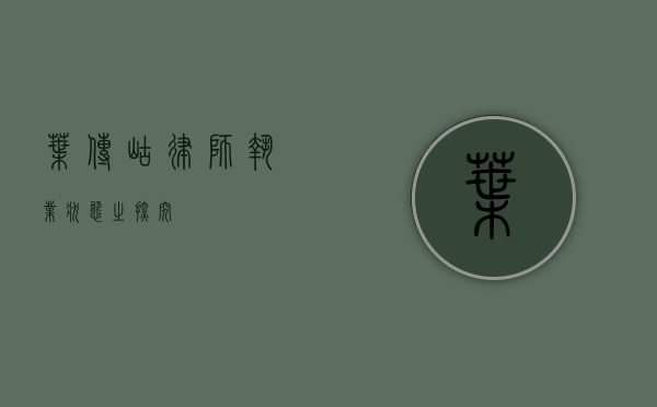 叶传岵律师，执业状态之探究
