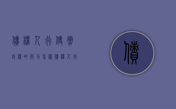 债权人行使撤销权的效力怎样（债权人行使撤销权需要符合哪些条件）
