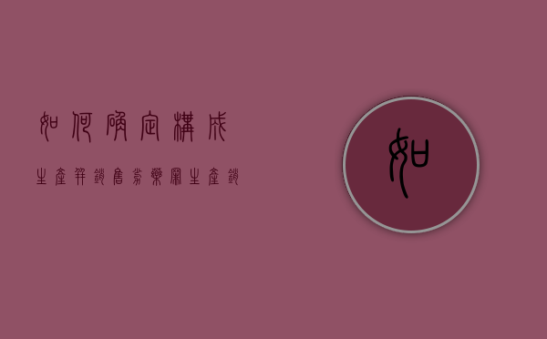 如何确定构成生产并销售劣药罪？（生产销售劣药罪劣药的认定）