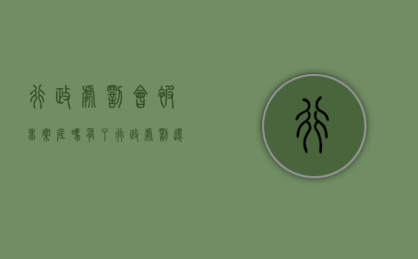行政处罚会被留案底吗（有了行政处罚还能找到工作吗知乎）