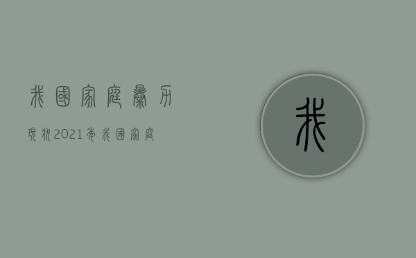 我国家庭暴力现状（2021年我国家庭暴力数据）