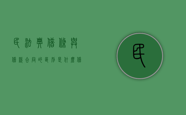 民法典借条与借款合同的区别是什么（借据与借款合同约定不一致）