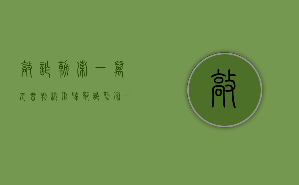 敲诈勒索一万元会判缓刑吗（敲诈勒索一万五罚金应交多少）