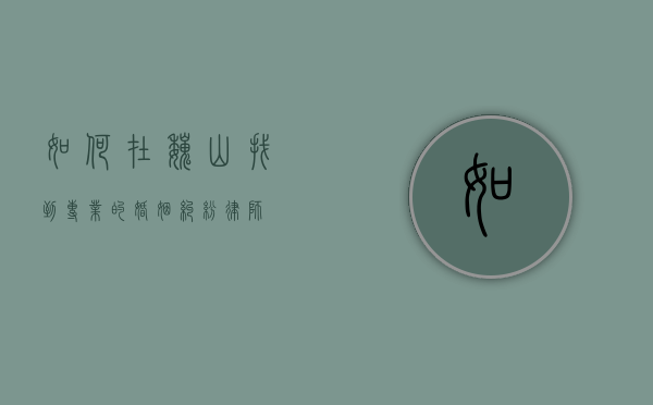 如何在巍山找到专业的婚姻纠纷律师？