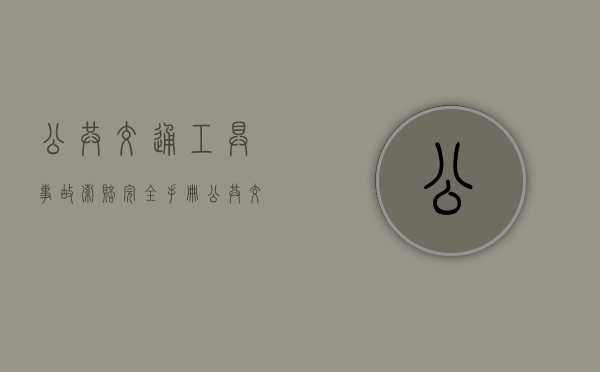 公共交通工具事故索赔完全手册（公共交通工具上发生的案件管辖）