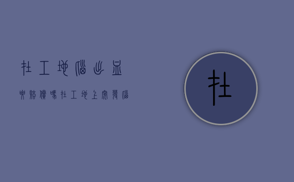 在工地脑出血要赔偿吗（在工地上突发脑出血这属于工伤吗）