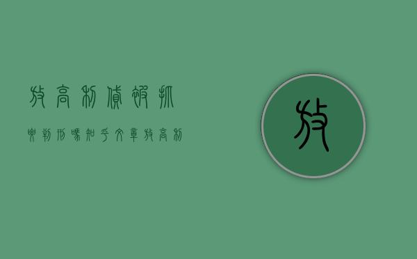 放高利贷被抓要判刑吗知乎文章（放高利贷被抓要判刑吗知乎视频）