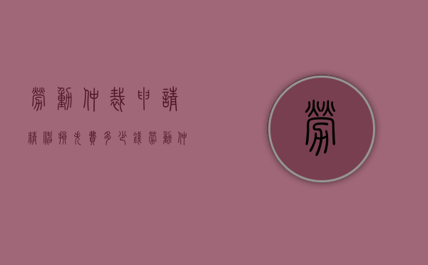 劳动仲裁申请精神损失费多少钱（劳动仲裁能申请精神损失吗）