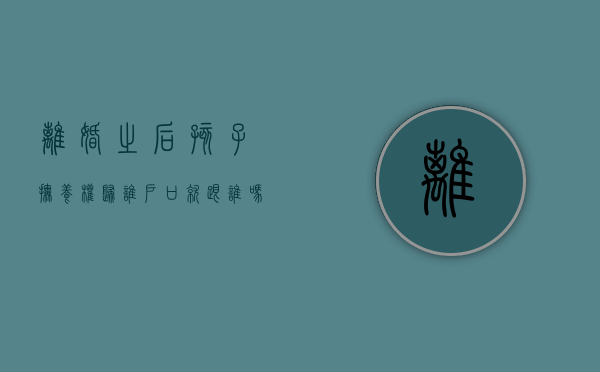 离婚之后孩子抚养权归谁户口就跟谁吗（离婚之后孩子抚养权归谁继承）