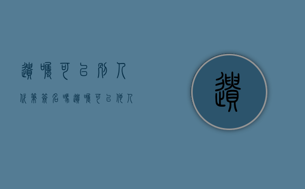 遗嘱可以别人代笔签名吗（遗嘱可以他人代写吗）