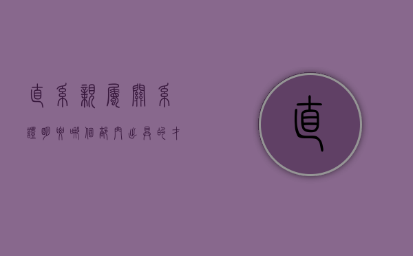 直系亲属关系证明要哪个部门出具的才有效呢（直系亲属关系证明要哪个部门出具的才有效果）