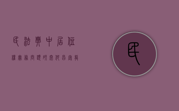 民法典中居住权实务问题研究何昌宏龙源网（民法典中居住权制度的适用性）