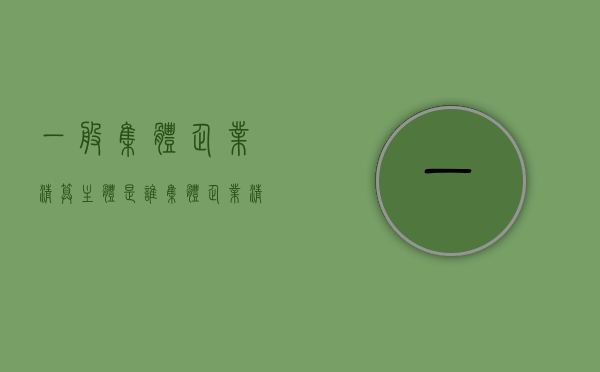 一般集体企业清算主体是谁？（集体企业清算规定）