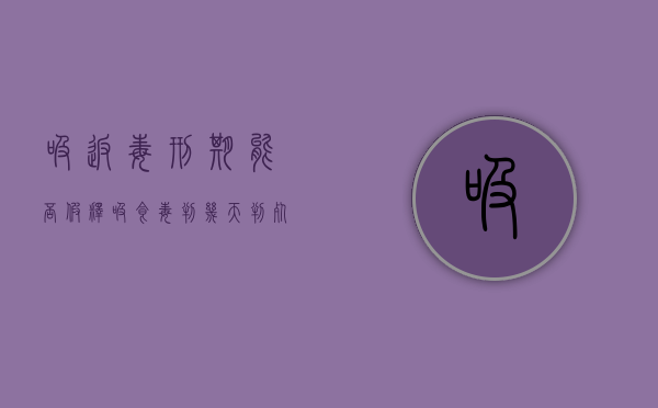 吸返毒刑期能否假释（吸食毒判几天判死刑）