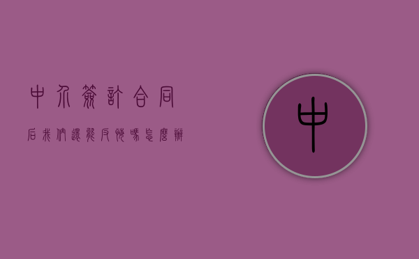 中介签订合同后,我们还能反悔吗怎么办（中介签订合同后,我们还能反悔吗知乎）
