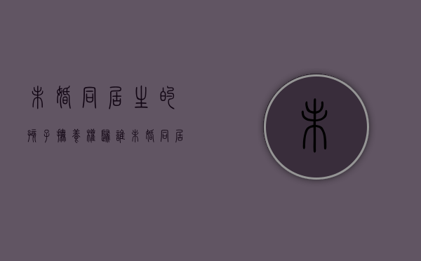 未婚同居生的孩子抚养权归谁（未婚同居生子的抚养问题）