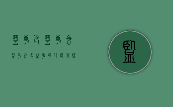 监事及监事会（监事会或监事有什么职权）