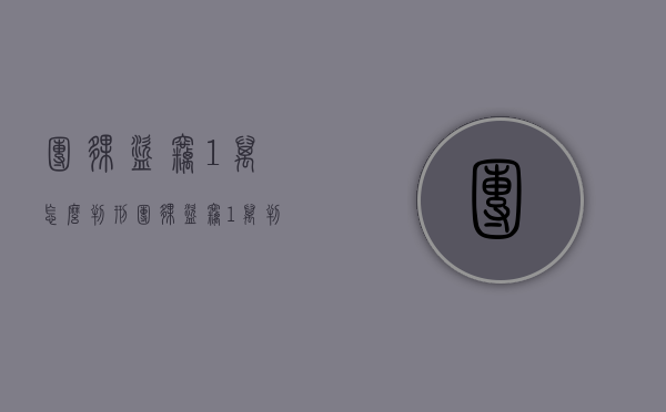 团伙盗窃1万怎么判刑（团伙盗窃1万判多久）