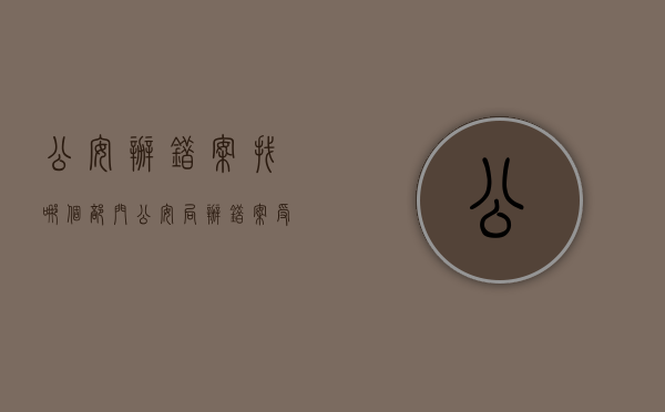 公安办错案找哪个部门（公安局办错案受害人怎么办）