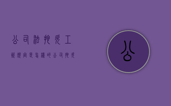 公司法拖欠工资规定是怎样的？（公司拖欠工资的处罚）