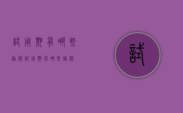 试用期有哪些陷阱（试用期有哪些陷阱）