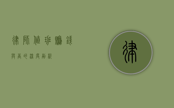 律师值班，赚钱与否的深度剖析