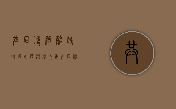 共同债务离婚时该如何清偿（夫妻共同债务离婚后如何承担）