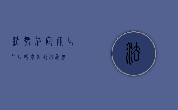 法律推定死亡（死亡时间以哪个为准）