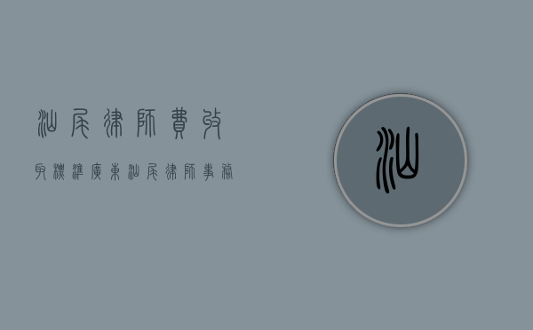 汕尾律师费收取标准（广东汕尾律师事务所电话）