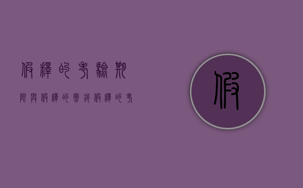假释的考验期限与假释的撤销（假释的考验期限与假释的撤销期限一样）