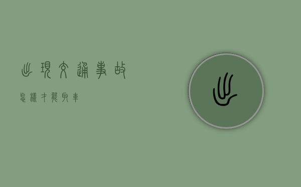 出现交通事故怎样才能取车？