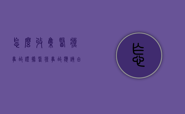 怎么收集医疗事故证据？（医疗事故应该由谁负有举证责任）
