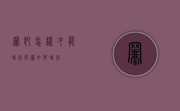罪犯怎样才能减刑（犯罪如何减刑）