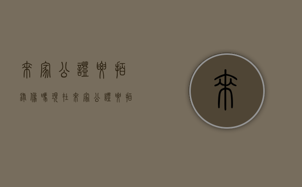 来家公证要拍录像吗现在（来家公证要拍录像吗）