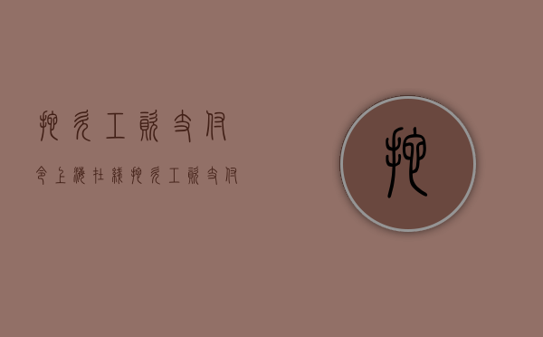 拖欠工资支付令 上海 在线（拖欠工资支付令申请书范文怎么写）