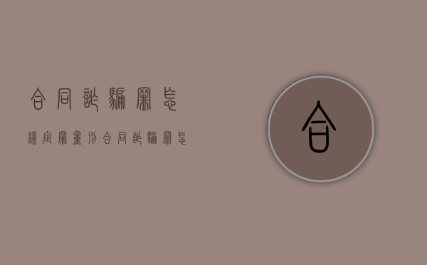 合同诈骗罪怎样定罪量刑（合同诈骗罪怎样定罪量刑标准）
