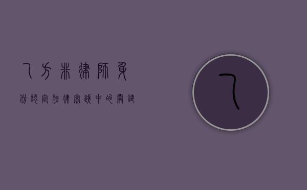 乙方非律师身份认定，法律实践中的关键问题与应对策略