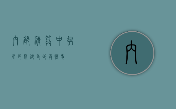 内部清算中律师的关键角色与职责