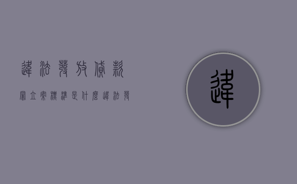违法发放贷款罪立案标准是什么(违法发放贷款罪立案标准是什么意思) 违法发放贷款罪立案标准是什么(违法发放贷款罪立案标准是什么意思)