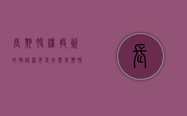 长期股权投资的确认程序是什么（长期股权投资的具体准则是什么内容）