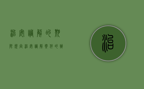 治安调解的期限规定（治安调解案件的办理期限如何计算）